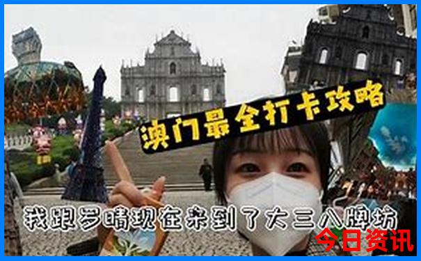 澳门有哪些景点最值得去玩